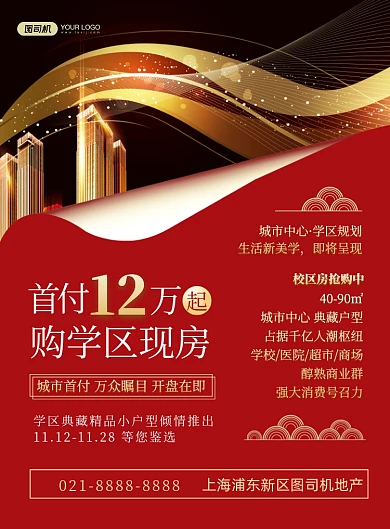 学区房商务大气房地产开盘宣传印刷海报