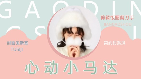 簡約甜系飯圈安利視頻封面