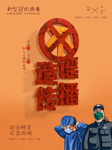 不信谣不造谣不传谣战胜疫情抗击肺炎海报