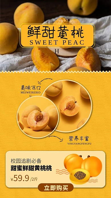鲜甜黄桃手机海报