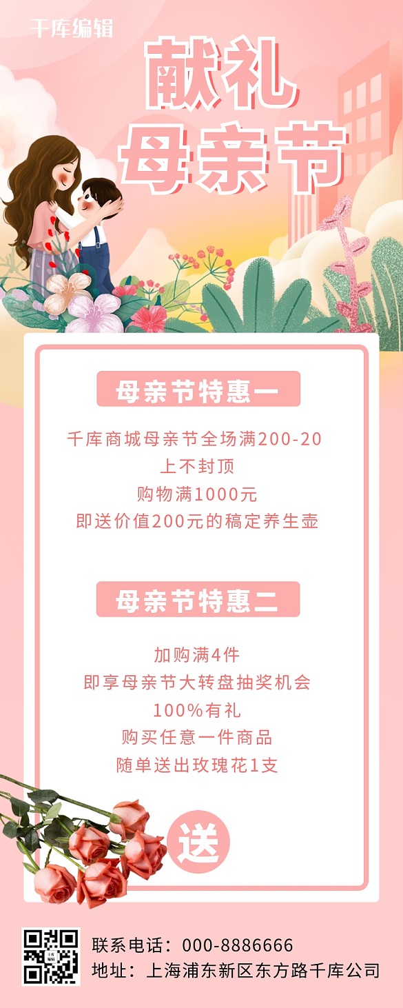 母親節(jié)獻(xiàn)禮母親節(jié)粉色卡通營(yíng)銷長(zhǎng)圖