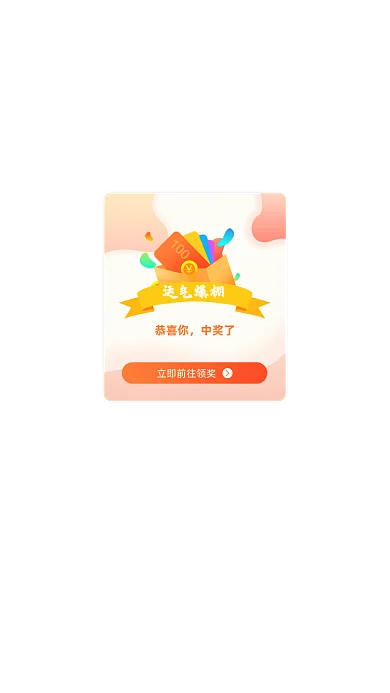 红色渐变恭喜你中奖了成功状态通知弹窗