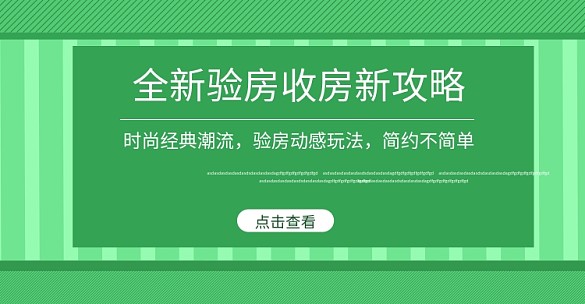 收房驗(yàn)房攻略