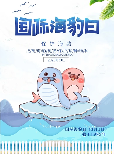 国际海豹日保护海豹印刷海报