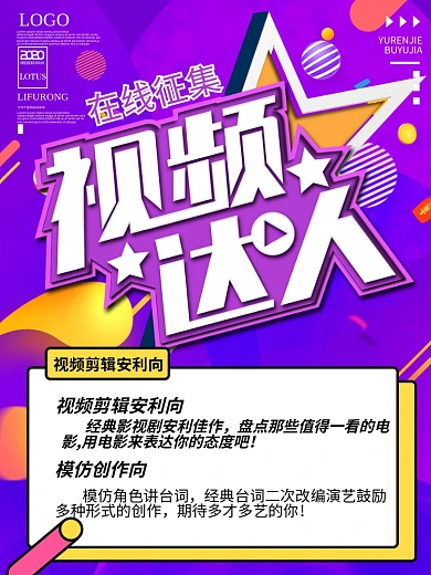 视频达人在线征集海报