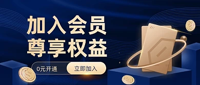 黑金会员权益公众号首图