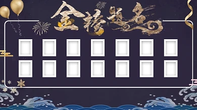 金榜题名金箔装饰展状元榜展板