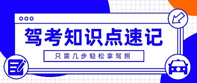 驾考知识点速记公众号首图