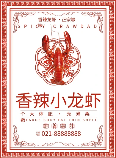 香辣小龙虾创意印刷海报