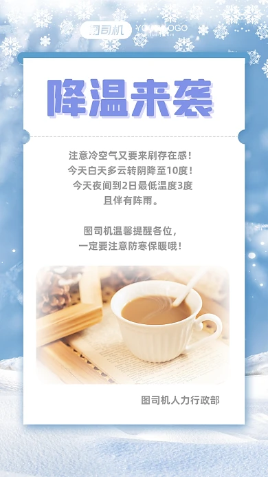 企业冬季暖心降温提醒手机海报