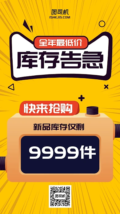 黄色放射光芒库存告急手机海报