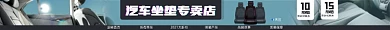 汽车坐垫电商淘宝店招图