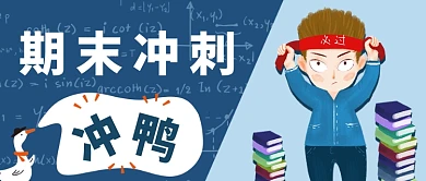 期末冲刺公众号首图