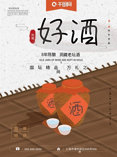 中国风手绘陈年古酒海报