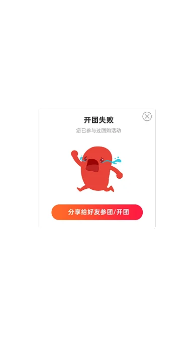 渐变购物团购活动参团失败分享弹窗