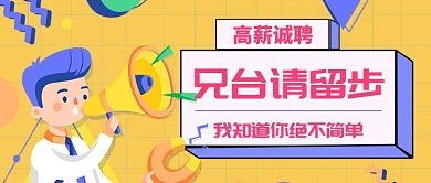 招聘扁平化几何风格