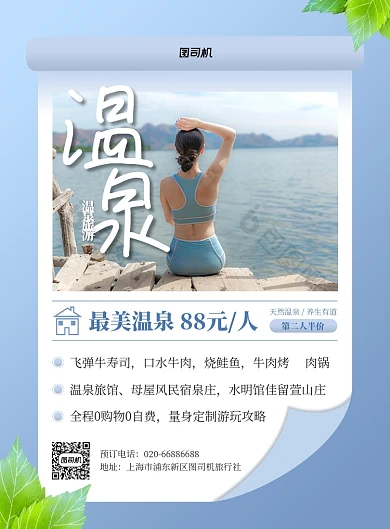 温泉度假旅游限时特价印刷海报