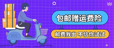 包邮赠运费险公众号首图