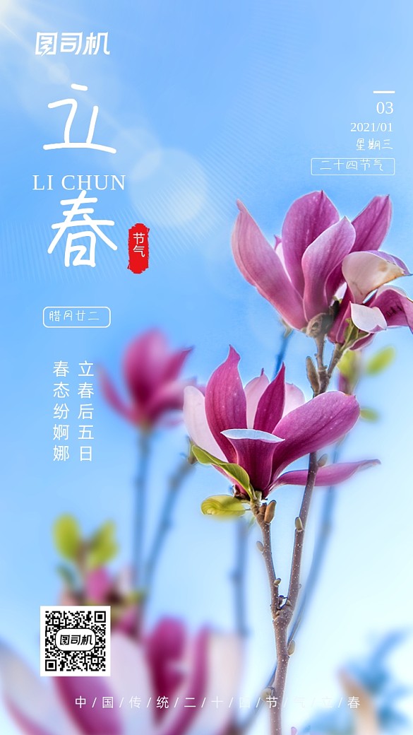 立春節(jié)氣小清新簡約手機海報