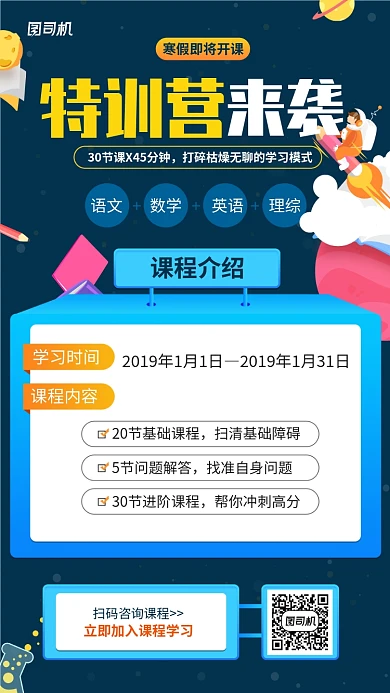 寒假特训营课程手机海报