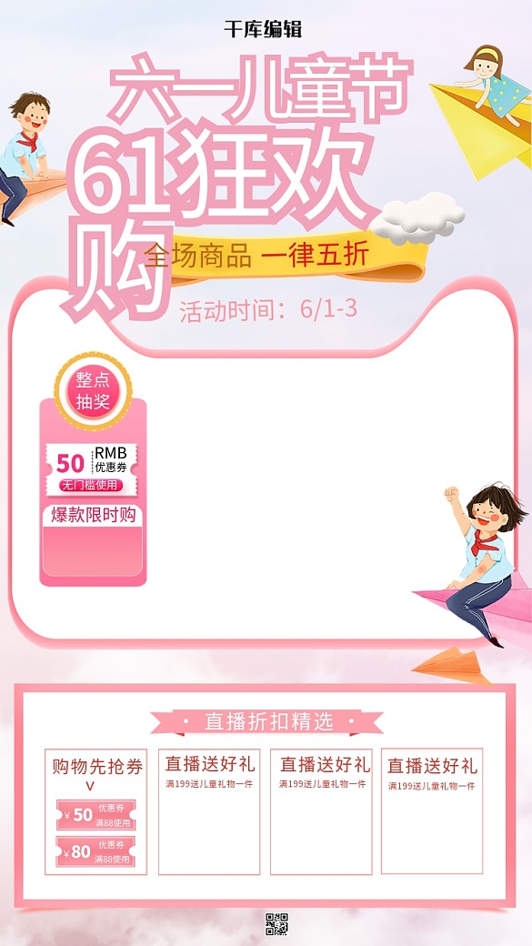 61六一兒童節(jié)促銷粉色卡通電商直播框