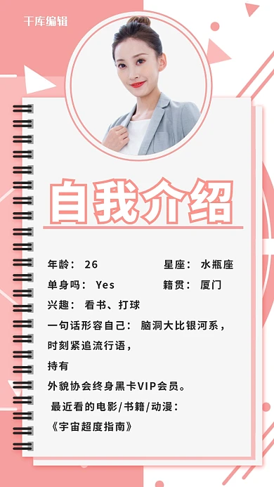 自我介绍个人简介粉色简约手机海报