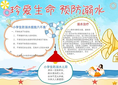 卡通珍爱生命预防溺水电子小报
