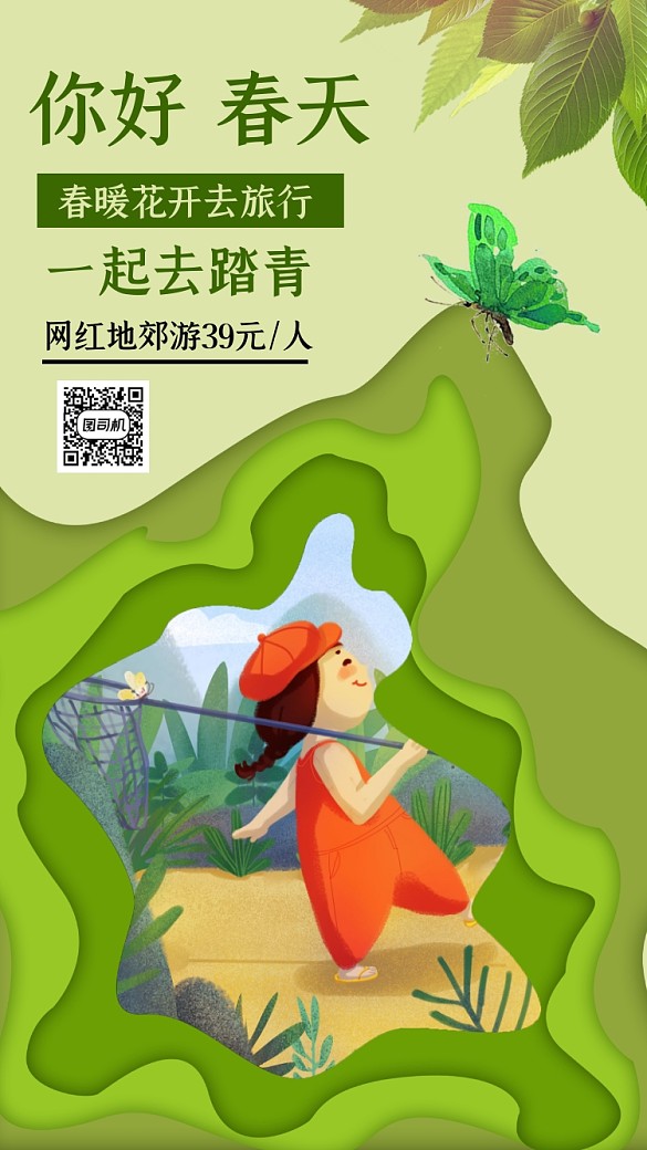 你好春天踏青旅游卡通手繪手機海報