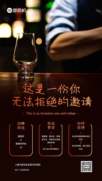 酒吧招聘实景大气手机海报