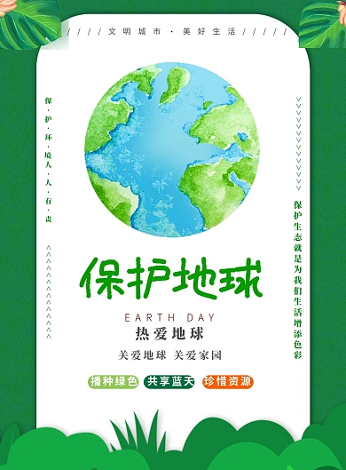 保护地球爱护环境印刷海报