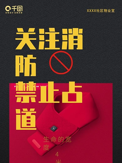 消防宣传海报禁止占道消防通道