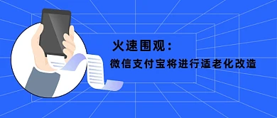 微信支付宝将进行适老化改造公众号首图