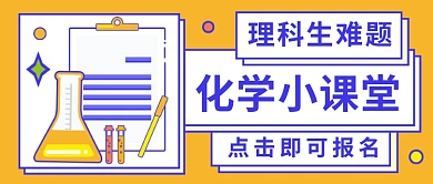化学小课堂公众号首图