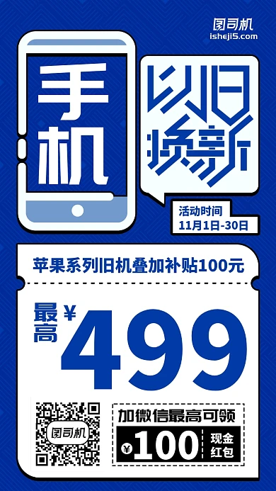 以旧换新活动优惠蓝色简约扁平手机海报