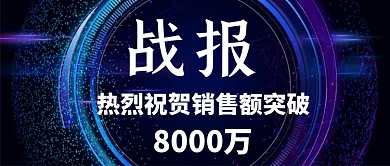 大气炫彩销售额战报通用公众号首图