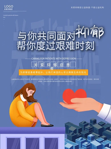 关爱抑郁症关爱健康心理咨询宣传海报