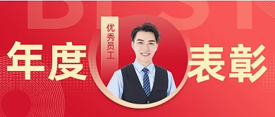 年度优秀员工表彰颁奖典礼公众号首图