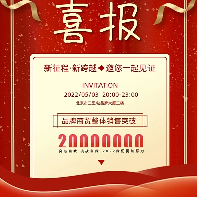 喜报邀请函方图红色海报