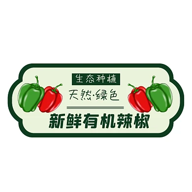 新鲜辣椒超市食品绿色包装标签不干胶