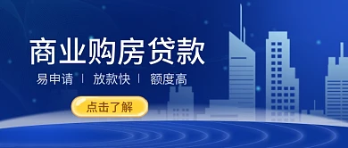 商业购房贷款蓝色大气公众号封面