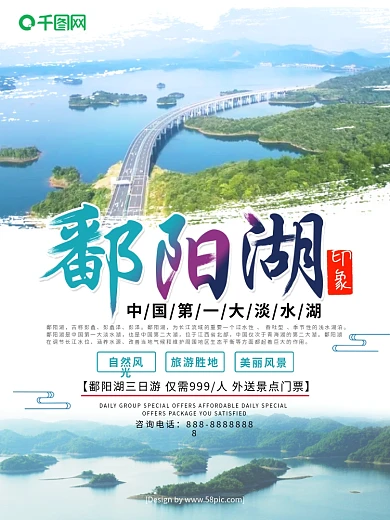 清新鄱阳湖印象鄱阳湖旅游宣传海报