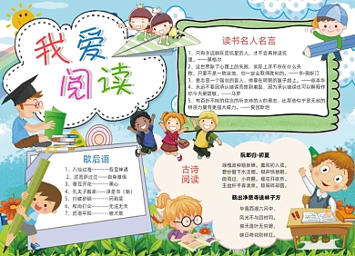 我爱阅读手抄报电子小报