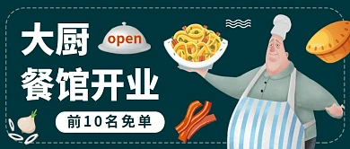 大厨餐厅开业公众号首图