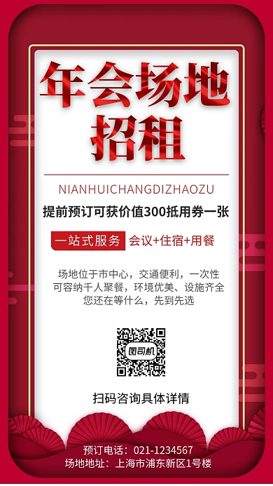 红色大气年会场地招租手机海报