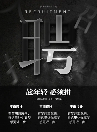 黑色大气企业招聘海报