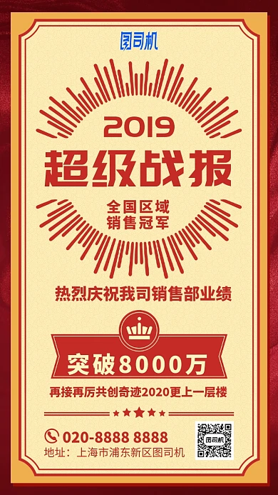 公司企业业绩战报冠军手机海报