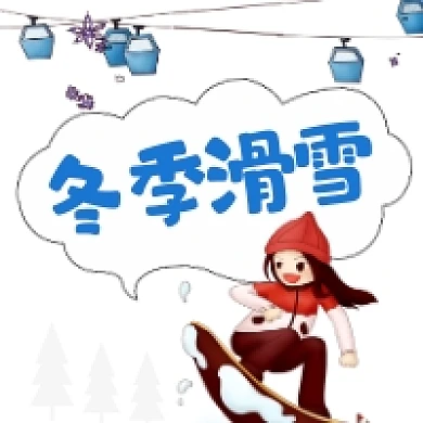 冬季滑雪简约插画公众号次图