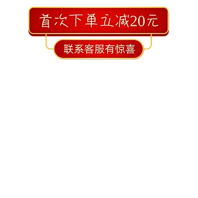 天猫咨询客服有惊喜主图图标