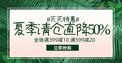 夏季清仓店铺促销淘宝电商模板
