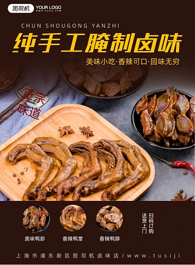 风味卤味小吃简约印刷海报